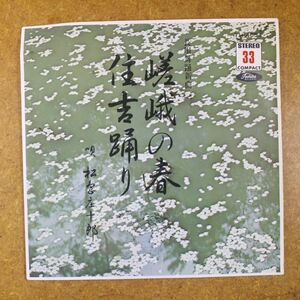 a44/EP/美品　長唄　松島庄十郎「嵯峨の春/住吉踊り」