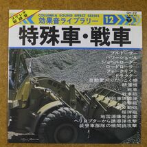 a31/EP/美盤　効果音ライブラリー「特殊車・戦車」_画像1