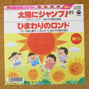 f02/EP/太陽にジャンプ！-ピーカブー/ひまわりのロンド-川島上叢子 こおろぎ'73
