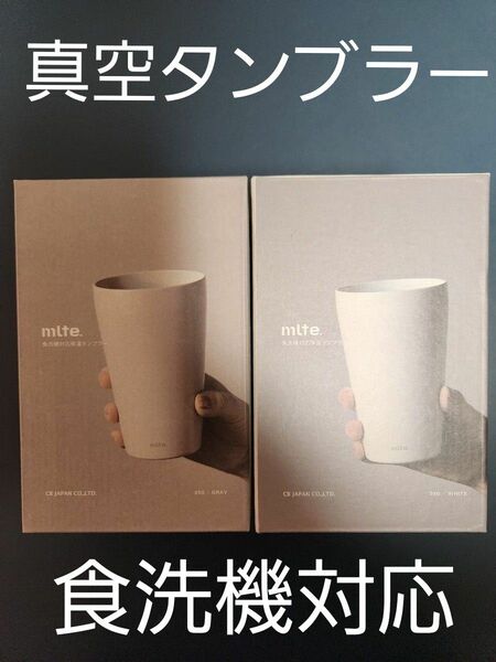 mlte 350ml 真空タンブラー