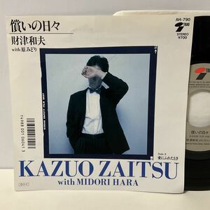 美盤 / 財津和夫 With 原みどり / 償いの日々 / 愛にふれたとき / 7inch レコード / EP / AH-790 / 1987 / 松任谷由実