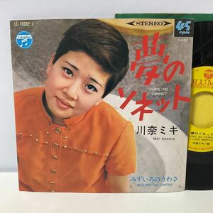 川奈ミキ / 夢のソネット / みずいろのうわさ / 7inch レコード / EP / LL-10062-J / 筒美京平 / 昭和歌謡