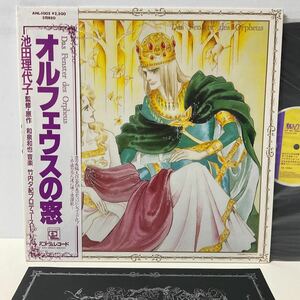 サントラ / オルフェウスの窓 / LP レコード / 帯付 / ANL-1005 / 池田理代子 和泉和也 竹内夕紀