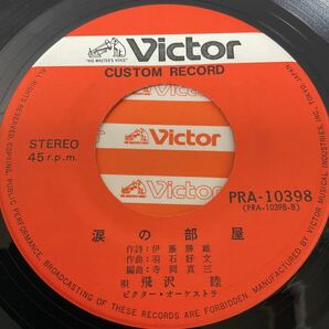 委託制作盤 / 飛沢 睦/ 泣くのは女 / 涙の部屋 / 7inch レコード / EP / PRA-10398 /の画像4