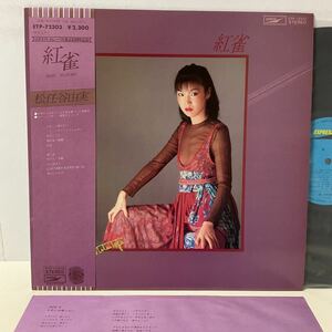 美盤 / 松任谷由実 / 紅雀 / LP レコード / ETP-72303