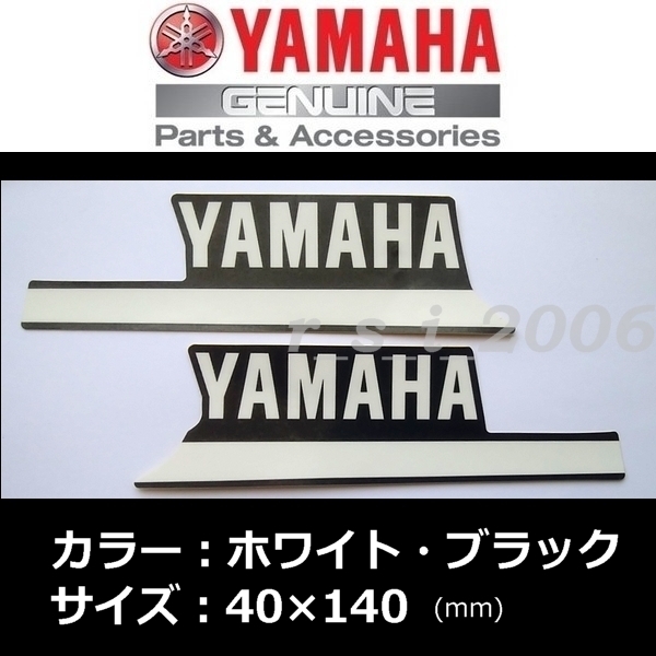 送料無料 ヤマハ 純正 ステッカー 【YAMAHA】ストライプ左右セット ホワイト/ブラック 140mm ビーノ アクシスZ NMAX トリシティ125