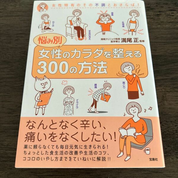 悩み別女性のカラダを整える３００の方法 満尾正／監修