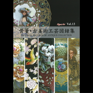 骨董・古美術工芸図録集 Vol.13【 明治・大正時代の里帰り陶磁器 】