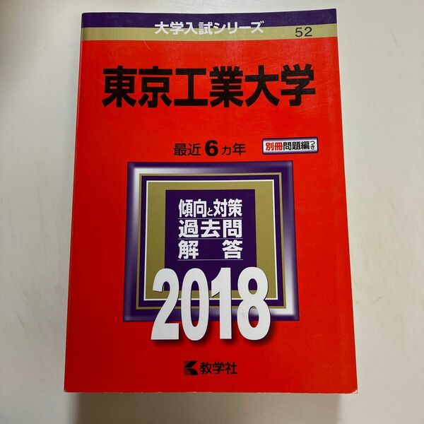 東京工業大学 (２０１８年版) 大学入試シリーズ５２／教学社編集部 (編者)