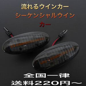 流星ウインカー♪ シーケンシャルウインカー♪ サイドマーカー サイドウインカー 日産 エクストレイル T31 TDNT31 NT31 TNT31