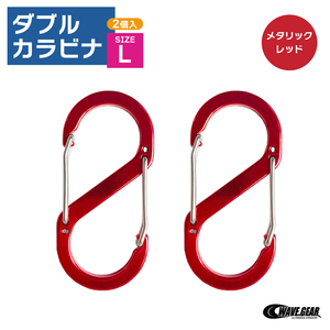 WAVE GEAR ダブルカラビナ L 2個入 KP-517 66×30×4mm 小物 鍵専用 メタリックレッド