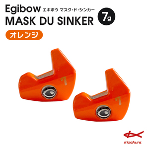 キザクラ (kizakura) エギボー マスクドシンカー (Egibow MASK DU SINKER) 7g オレンジ エギング シンカー 錘 オモリ ウエイト