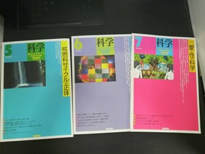 Ba1 13933 科学 2014年5月号(Vol.84 No.5)/6月号(No.6)/7月号(No.7) 3冊セット 核燃料サイクルの正体 科学エッセイの楽しみ 愛と性の科学