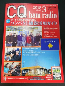 Ba1 13904 CQ ham radio 2018年3月号 No.861 ポータブル製品の実力を探るコンパクト機器活用ガイド アマチュア無線の定番グッズ 他