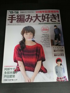 Ba1 13898 ‘15‐‘16 1枚編んだら、やめられない 手編み大好き! 秋&冬20周年記念特別記念号 2015年10月17日発行 Sweet Casual Knit 他