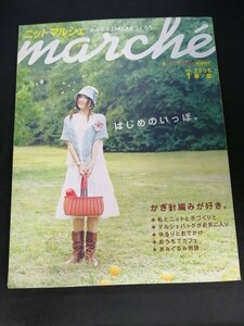 Ba1 13908 marche ニットマルシェ 2006年春/夏号 vol.1 かぎ針編みが好き マルシェバックがお気に入り リネン糸コットン糸で作るもの 他