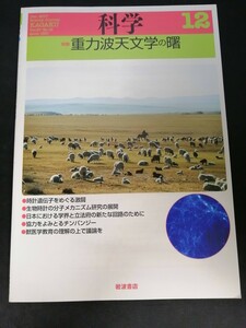 Ba1 13916 科学 2017年12月号 vol.87 No.12 重力波天文学の曙 モンスターブラックホールの形成 時計遺伝子をめぐる激闘 これは復興ですか？