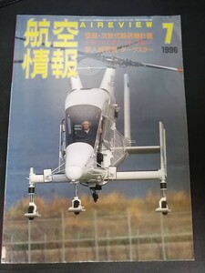 Ba1 13935 航空情報 1996年7月号 No.626 空自・次世代輸送機計画 無人偵察機 カマンK1200K-MAX 消防庁ヘリコプター/JA9676ゆりかもめ