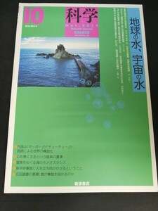 Ba1 13934 科学 2014年10月号 vol.84 No.10 地球の水、宇宙の水 ちきゅう掘削が拓く新たな地震発生描像 窒素をめぐる海のホメオスタシス 他