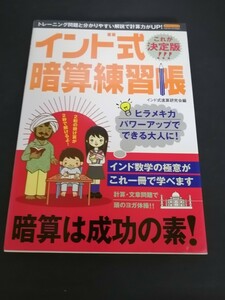 Ba5 02982 インド式暗算練習帳 平成19年11月10日発行 マイウェイ出版