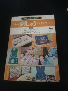 Ba5 02990 ONDORI手芸ブック14 たのしい刺しゅうヤング＆フレッシュ 昭和51年12月30再版発行 雄鷄社