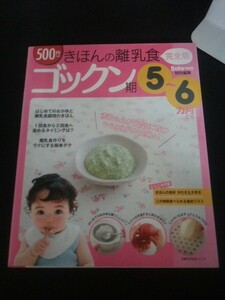 Ba5 03004 主婦の友生活シリーズ きほんの離乳食 完全版 ゴックン期 5～6ヵ月ごろ Baby-mo特別編集 監修:上田玲子 平成26年7月10日発行