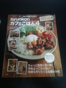 Ba5 03009 syunkonカフェごはん4 人気ブロガー山本ゆり 2014年5月5日発行 宝島社