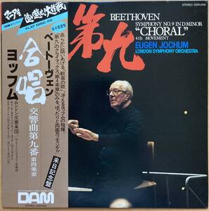 高音質 DAM EUGEN JOCHUM ヨッフム / BEETHOVEN CHORAL ベートーヴェン 合唱 交響曲第九番 帯付き DOR-0118