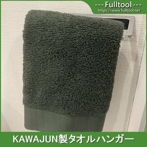 KAWAJUN製 タオルハンガー タオルかけ/モデルルーム展示設置品【NST46】