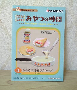 リーメント＊昭和レトロ＊おやつの時間◇◆＊「みんなで手作りクレープ」＊◆◇内袋未開封*小箱リーフレット有*ミニチュア*ドールサイズ