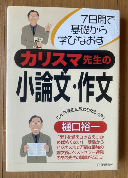 カリスマ先生の小論文・作文 : 7日間で基礎から学びなおす