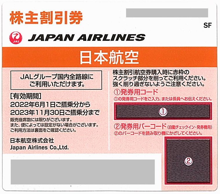 即決］ JAL 日本航空株主割引優待2023年11月30日まで有効| JChere雅虎