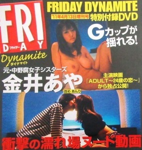 ■金井あや★DVD★フライデーダイナマイト★あんり★2011年4月13日増刊号付録★FRIDAY Dynamite★未開封★送料120円★即決