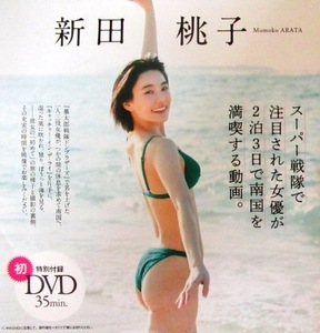 ■DVD★新田桃子★週刊プレイボーイ★2023年NO.13号★未開封★送料120円★スーパー戦隊で注目された女優が2泊3日で南国を満喫する動画。