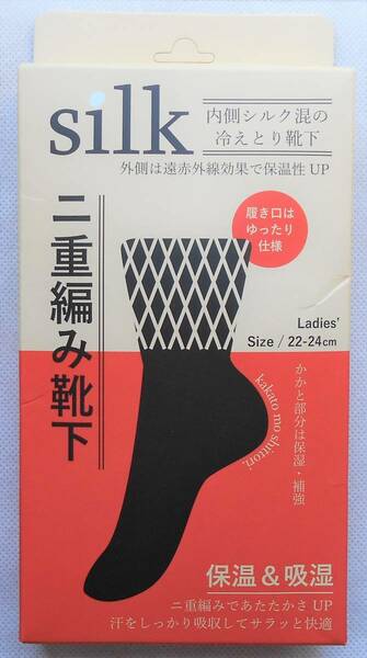 【新品】レディース　冷え取り　二重編み靴下　シルク混　遠赤外線加工　２２～２４ｃｍ　保温　保湿　ブラック　履き口ゆったり