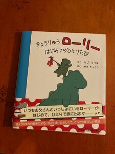 きょうりゅうローリーはじめてのひとりたび