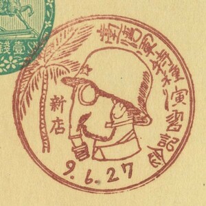 戦前外地記念印☆台湾軍特別演習☆台湾・新店・S9.6.27