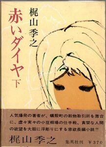 『 赤いダイヤ 下 』 梶山季之 （著） ■ 集英社 1963