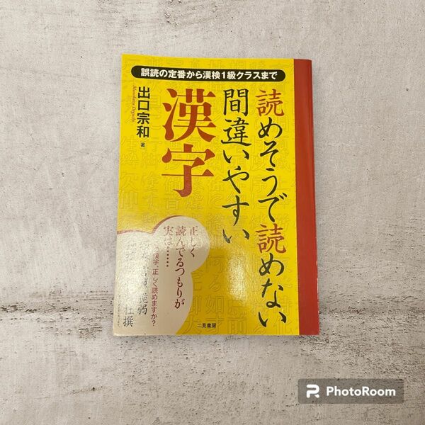 読めそうで読めない間違いやすい漢字 : 誤読の定番から漢検1級クラスまで