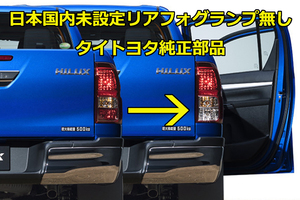 ハイラックス リアコンビネーションランプ タイトヨタ純正部品 前期X、Z、特別仕様車、後期X専用 純正 テールランプ TOYOTA HILUX GUN125