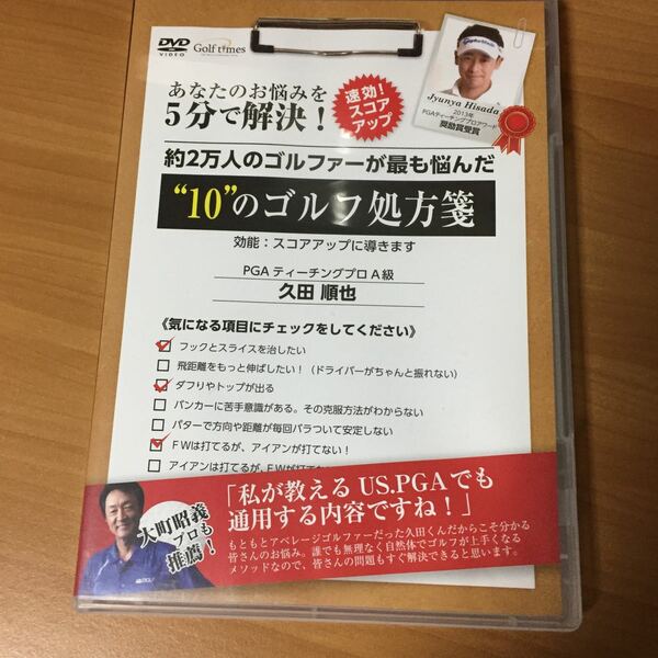 ゴルフDVD 久田順也 あなたのお悩みを5分で解決！約2万人のゴルファーが最も悩んだ10のゴルフ処方箋