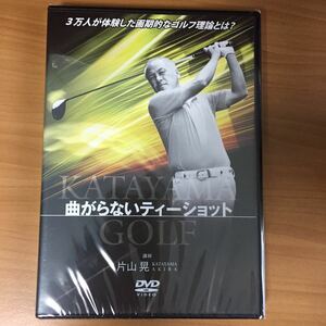 ゴルフDVD 片山晃 曲がらないティーショット 新品未開封