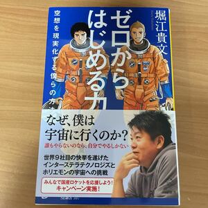 ゼロからはじめる力　空想を現実化する僕らの方法 （ＳＢ新書　５０７） 堀江貴文／著