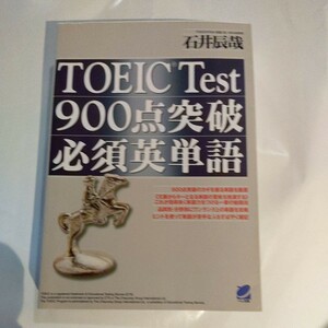 ＴＯＥＩＣ　Ｔｅｓｔ９００点突破必須英単語 石井辰哉／著