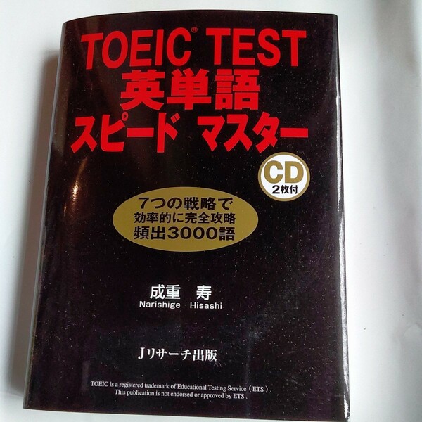 ＴＯＥＩＣ　ＴＥＳＴ英単語スピードマスター 成重寿／著