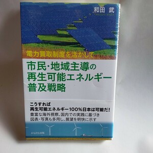 市民・地域主導の再生可能エネルギー普及戦略　電力買取制度を活かして （希望シリーズ） 和田武／著