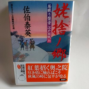 姥捨ノ郷　書き下ろし長編時代小説 （双葉文庫　さ－１９－４０　居眠り磐音江戸双紙　３５） 佐伯泰英／著