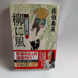 柳に風 （文春文庫　さ６３－５　新・酔いどれ小籐次　５） 佐伯泰英／著