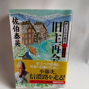 旧主再会 （文春文庫　さ６３－６６　酔いどれ小籐次　１６） （決定版） 佐伯泰英／著