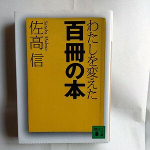 わたしを変えた百冊の本 （講談社文庫） 佐高信／〔著〕